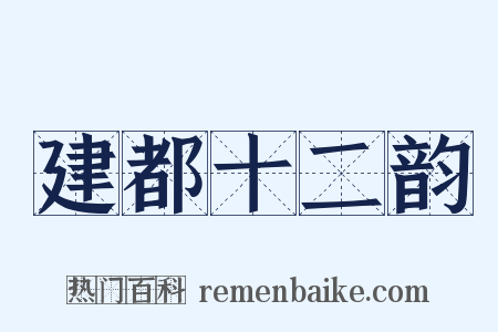 建都十二韵是什么意思的图片